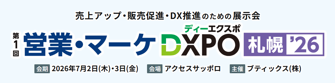 第1回DXPO札幌'26 営業・マーケDXPO 出展